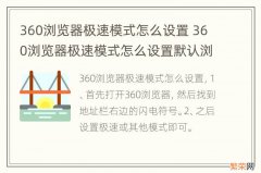 360浏览器极速模式怎么设置 360浏览器极速模式怎么设置默认浏览器