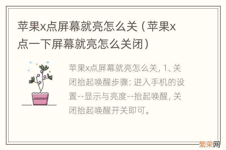 苹果x点一下屏幕就亮怎么关闭 苹果x点屏幕就亮怎么关