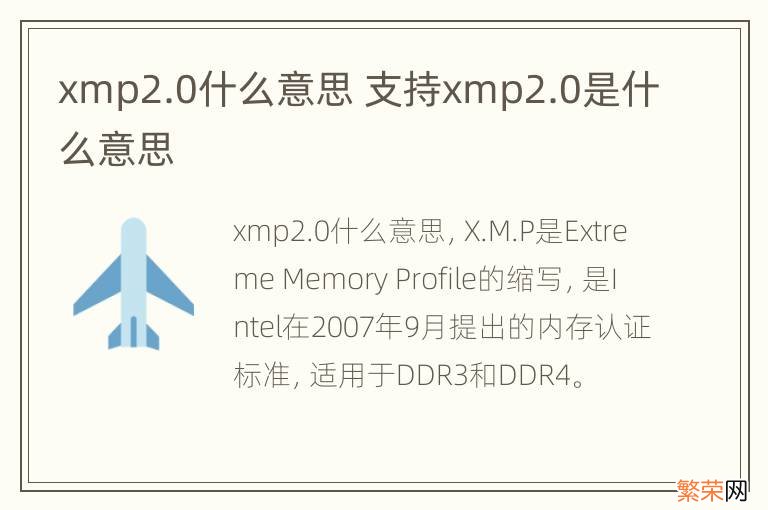 xmp2.0什么意思 支持xmp2.0是什么意思