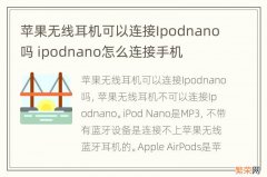 苹果无线耳机可以连接Ipodnano吗 ipodnano怎么连接手机