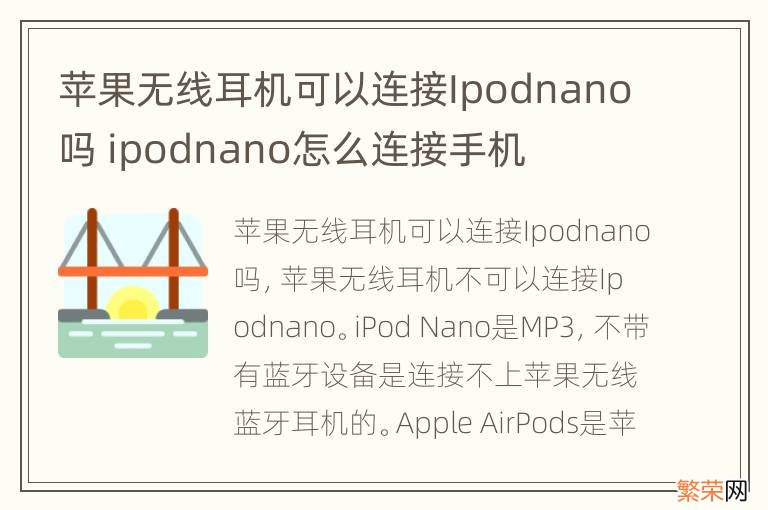 苹果无线耳机可以连接Ipodnano吗 ipodnano怎么连接手机