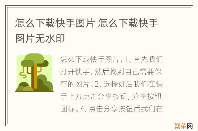 怎么下载快手图片 怎么下载快手图片无水印