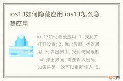 ios13如何隐藏应用 ios13怎么隐藏应用