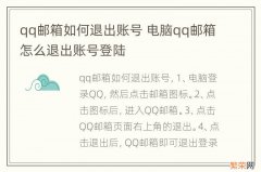 qq邮箱如何退出账号 电脑qq邮箱怎么退出账号登陆