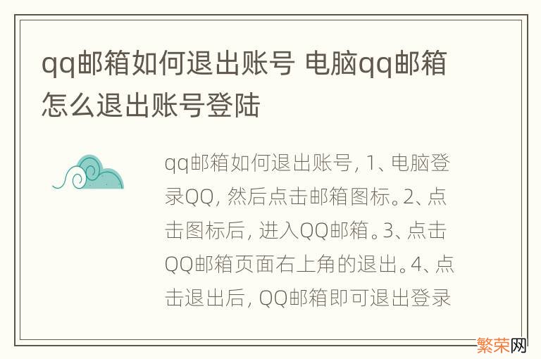 qq邮箱如何退出账号 电脑qq邮箱怎么退出账号登陆