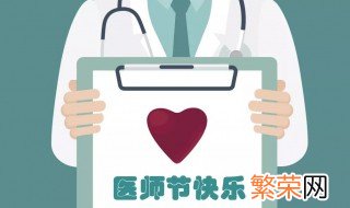 中国医师节的来历介绍 中国医师节简单介绍