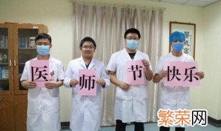 医师节是在哪一天 医师节介绍