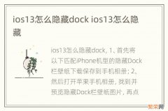 ios13怎么隐藏dock ios13怎么隐藏