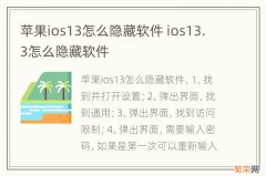 苹果ios13怎么隐藏软件 ios13.3怎么隐藏软件