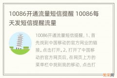 10086开通流量短信提醒 10086每天发短信提醒流量