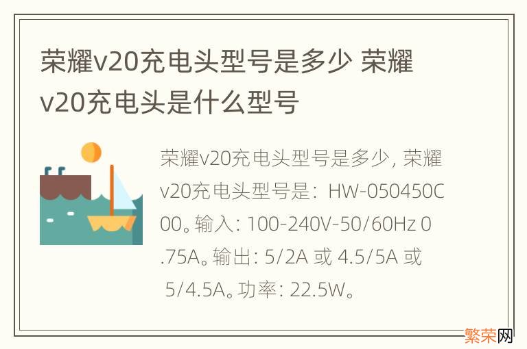 荣耀v20充电头型号是多少 荣耀v20充电头是什么型号