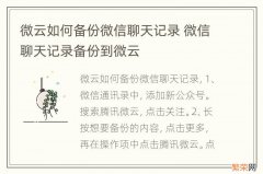 微云如何备份微信聊天记录 微信聊天记录备份到微云