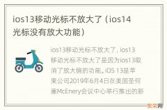 ios14光标没有放大功能 ios13移动光标不放大了