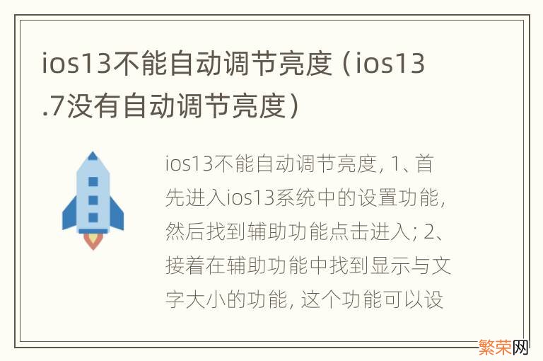 ios13.7没有自动调节亮度 ios13不能自动调节亮度