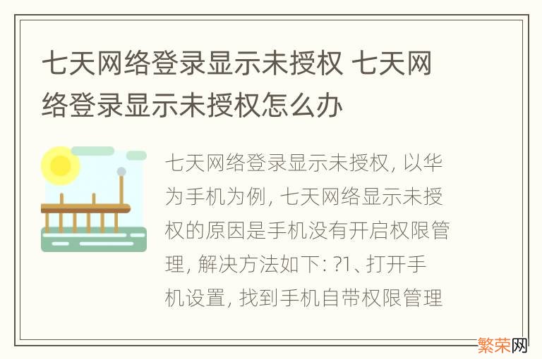 七天网络登录显示未授权 七天网络登录显示未授权怎么办