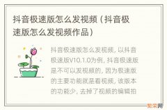 抖音极速版怎么发视频作品 抖音极速版怎么发视频