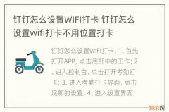 钉钉怎么设置WIFI打卡 钉钉怎么设置wifi打卡不用位置打卡