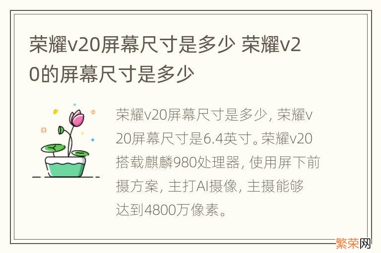 荣耀v20屏幕尺寸是多少 荣耀v20的屏幕尺寸是多少