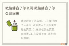 微信静音了怎么调 微信静音了怎么调回来