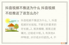 抖音视频不推送为什么 抖音视频不给推送了该怎么办?