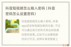 抖音密码怎么设置密码 抖音短视频怎么输入密码