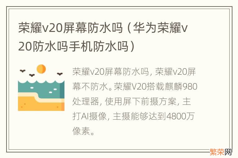 华为荣耀v20防水吗手机防水吗 荣耀v20屏幕防水吗