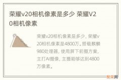 荣耀v20相机像素是多少 荣耀V20相机像素