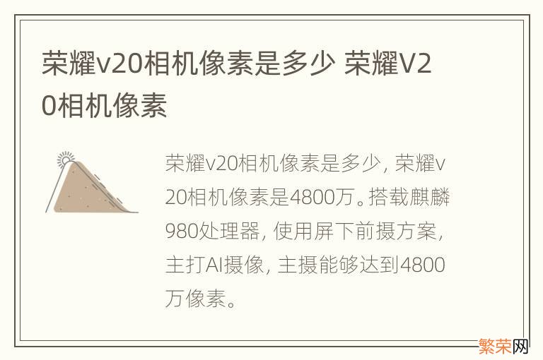 荣耀v20相机像素是多少 荣耀V20相机像素