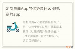 定制电商App的优势是什么 做电商的app