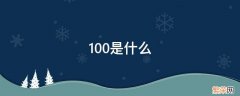 100是什么 100是什么梗