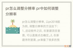 pr怎么调整分辨率 pr中如何调整分辨率