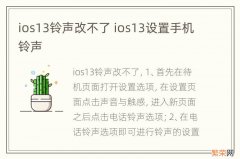 ios13铃声改不了 ios13设置手机铃声