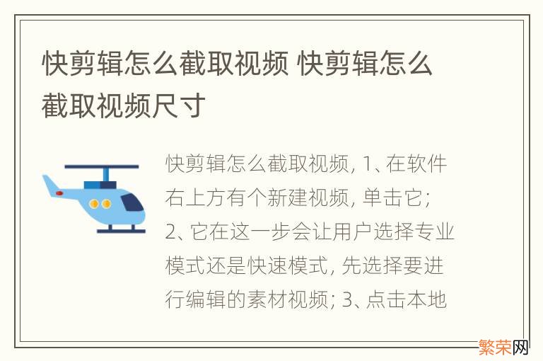 快剪辑怎么截取视频 快剪辑怎么截取视频尺寸