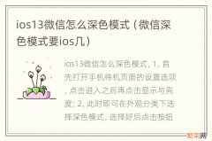 微信深色模式要ios几 ios13微信怎么深色模式