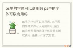 ps里的字体可以商用吗 ps中的字体可以商用吗