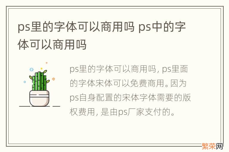 ps里的字体可以商用吗 ps中的字体可以商用吗