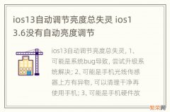 ios13自动调节亮度总失灵 ios13.6没有自动亮度调节