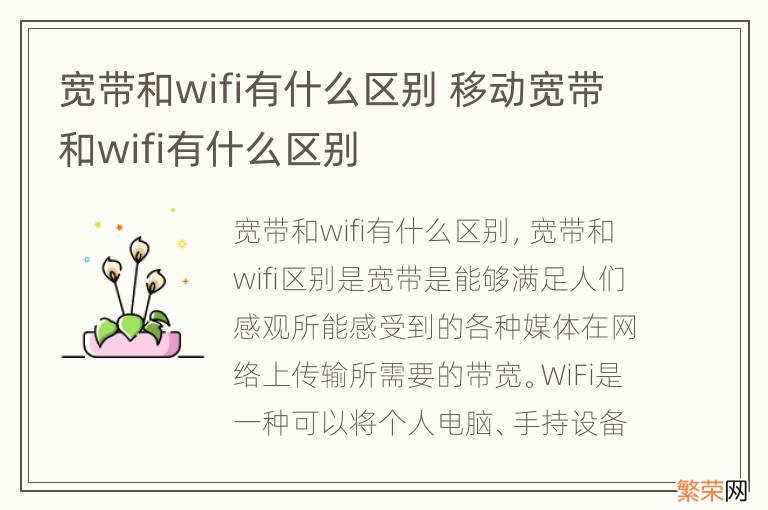 宽带和wifi有什么区别 移动宽带和wifi有什么区别