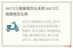 ios13三指编辑怎么关闭 ios13三指撤销怎么用