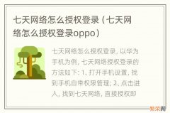 七天网络怎么授权登录oppo 七天网络怎么授权登录