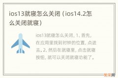 ios14.2怎么关闭就寝 ios13就寝怎么关闭