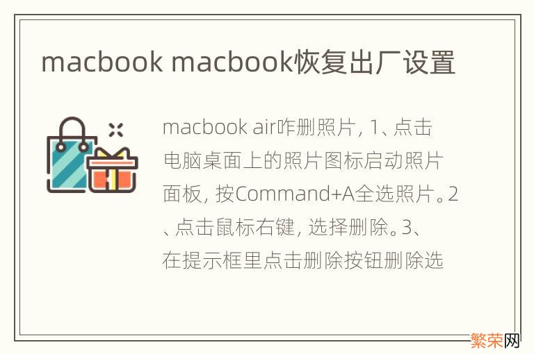 macbook macbook恢复出厂设置