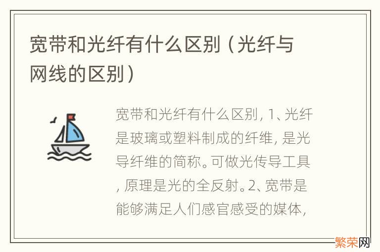 光纤与网线的区别 宽带和光纤有什么区别