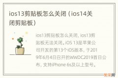 ios14关闭剪贴板 ios13剪贴板怎么关闭