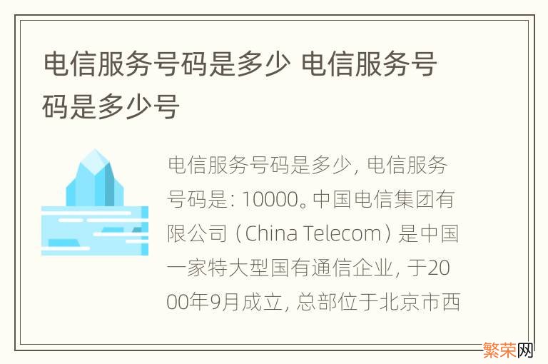 电信服务号码是多少 电信服务号码是多少号