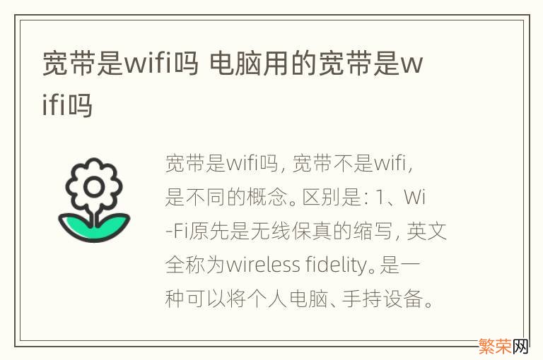 宽带是wifi吗 电脑用的宽带是wifi吗