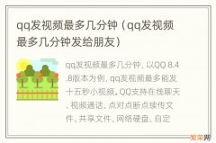 qq发视频最多几分钟发给朋友 qq发视频最多几分钟