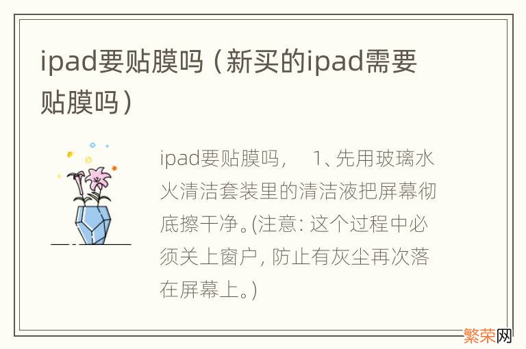 新买的ipad需要贴膜吗 ipad要贴膜吗