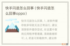 快手闪退怎么回事oppo 快手闪退怎么回事