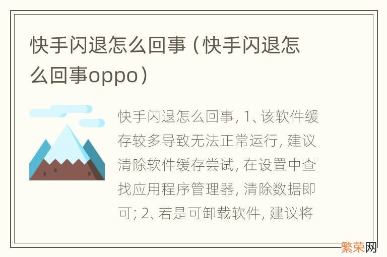 快手闪退怎么回事oppo 快手闪退怎么回事